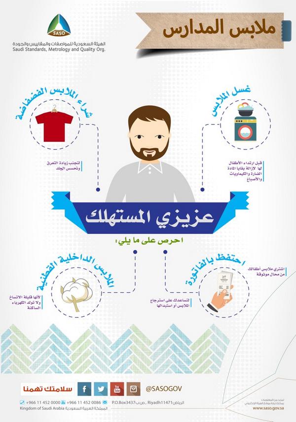 SASOGOV's tweet photo. مواصفات وإرشادات مهمة للأدوات المدرسية

#المستهلك #المدارس #التعليم #الطلاب #الجودة  #المواصفات http://t.co/Msbh1uFx5B