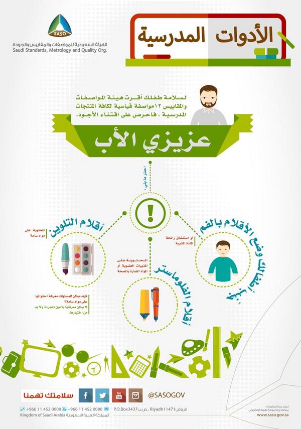 SASOGOV's tweet photo. مواصفات وإرشادات مهمة للأدوات المدرسية

#المستهلك #المدارس #التعليم #الطلاب #الجودة  #المواصفات http://t.co/Msbh1uFx5B