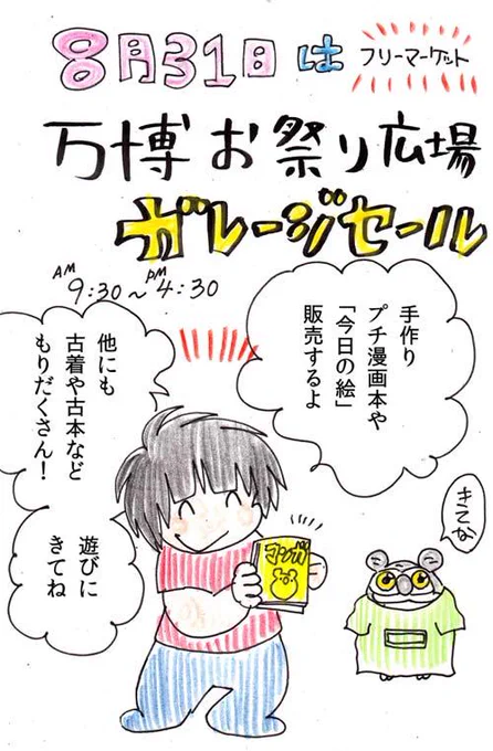 8月31日に万博記念公園で『手作りプチ漫画本』と『今日の絵』など販売します!フリマ限定プチ漫画です。遊びにきてね!【手作り漫画本】8月31日・万博お祭り広場ガレージセール【今日の絵・販売】http://t.co/Sx9GqIV7nv 