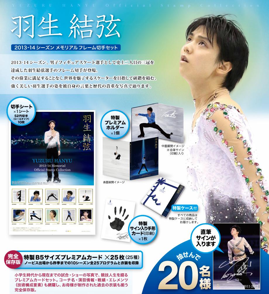 羽生結弦 メモリアルフレーム 2013-2014 切手・趣味の通信販売｜スタマガネット 羽生結弦 201314シーズン