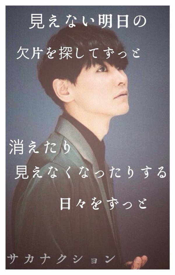 サカナクション歌詞bot 見えない明日の欠片を 探してずっと 消えたり 見えなくなったりする 日々をずっと 雑踏 サカナクション サカナクション好きはrt Http T Co Xwodowtxu3