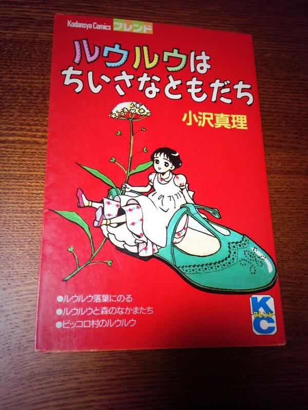 【初版】ルウルウはちいさなともだち 小沢真理 ルウルウはちいさなともだち | 小沢 真理 |本 | 通販 | Amazon