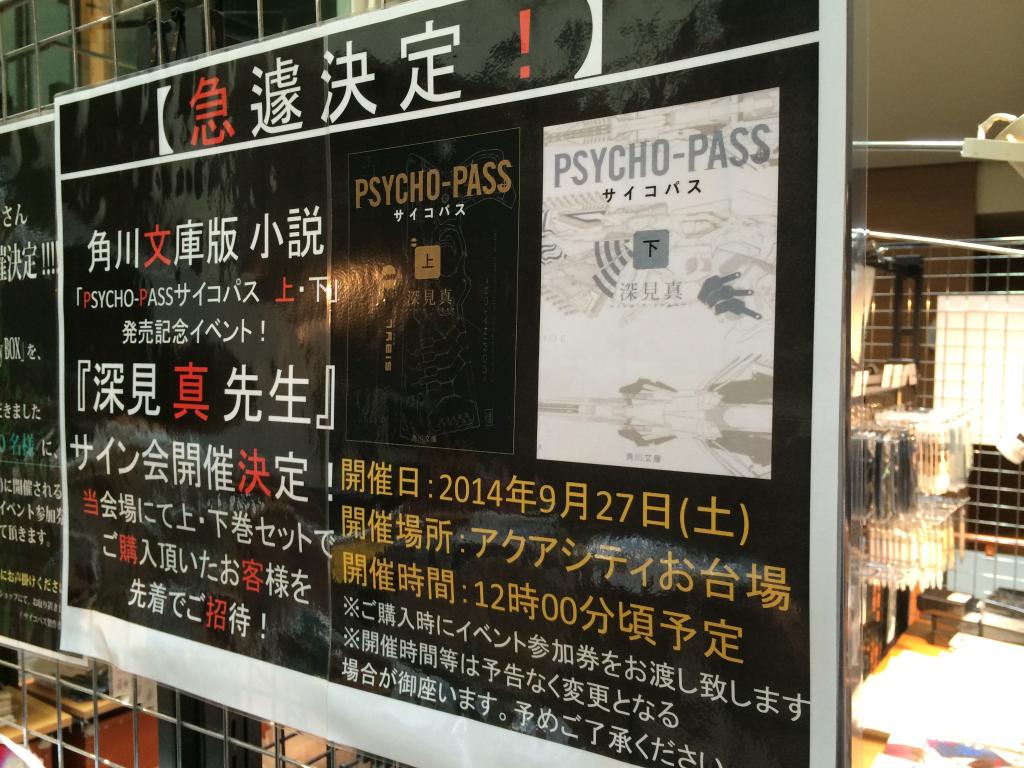 ノイタミナショップ 急遽決定 角川文庫版小説 Psycho Pass サイコパス 上 下巻発売を記念し 9 27 土 深見真先生のサイン会開催が急遽決定 お台場psycho Shopにて 上下巻セット購入頂いた方を先着でご招待 Pp Anime Http T Co Rzewcfvyry