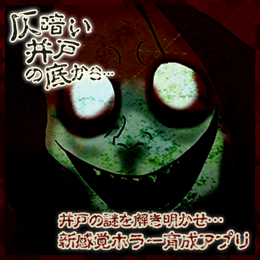MaserFataly's tweet photo. スマホで恐怖体験…！ホラー＆育成ゲーム！Google Playにて無料配信中！  #仄暗い井戸の底から[Android] https://t.co/aTgoHNqZXj　[iOS] https://t.co/3uvV4TxH8C http://t.co/6fl52UH5Ha