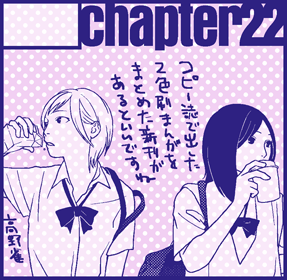 前日なので再度告知ですみません。明日のコミティアは「S01a CHAPTER22」で出ています。カットで告知した新刊は総2色刷36頁400円、既刊5種と一緒に持っていきます。購入頂いた方には駄菓子とステッカーを配ります。中年女性が。