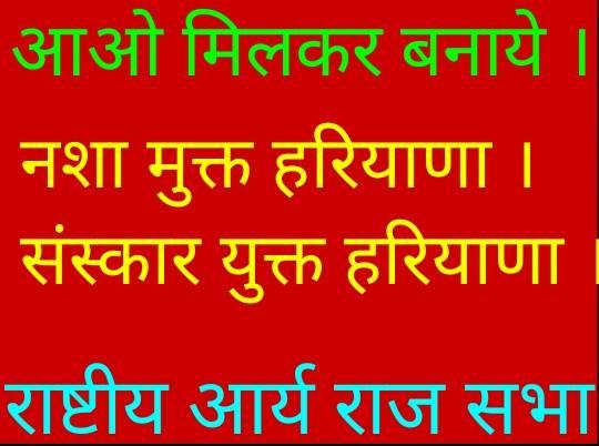 Nasha mukt Haryana   Rastriya Arya Raj Sabha ne kiya sankalp  Kai hatao -Haryana bachaoo