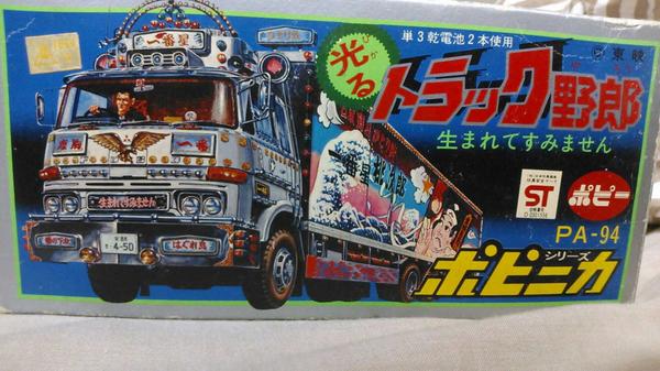 トラック野郎のポピニカ箱は初めて見ました! 1970年代後半の『トラック
