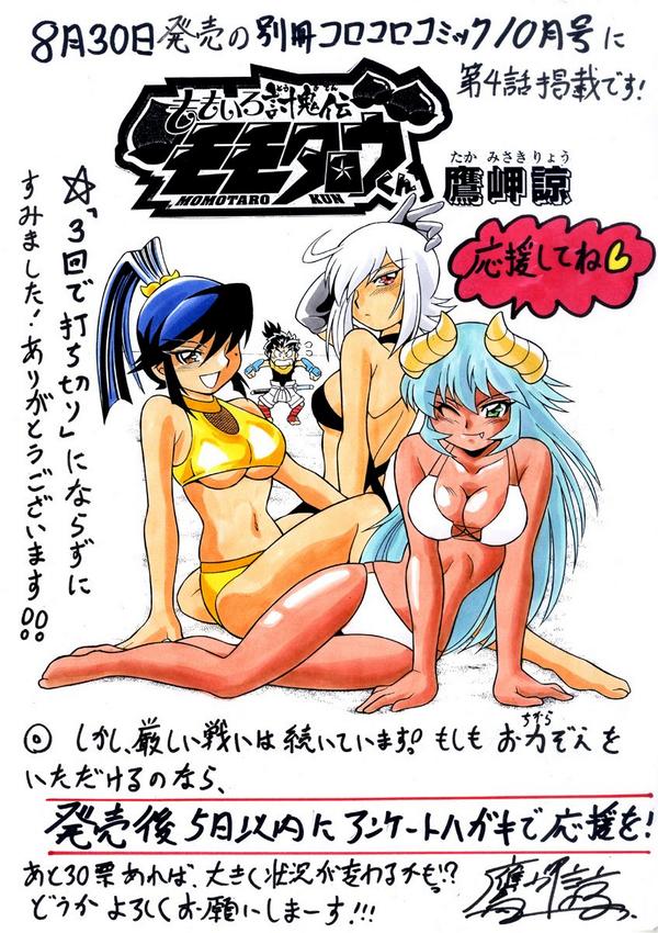 田川 滋 awa Shigeru 타가와 시게루 ももいろ討鬼伝モモタロウくん 鷹岬諒 第４回掲載 別冊コロコロ ８月３０日発売 発売日なので鷹岬先生から頂いたイラストを再度代理アップ 作者の具体的な心の叫びが書いてありますが よろしく