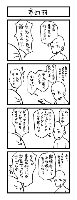 一時間で4コマ漫画を描きました。 お題は、「市町村」でした。 #1h4d 