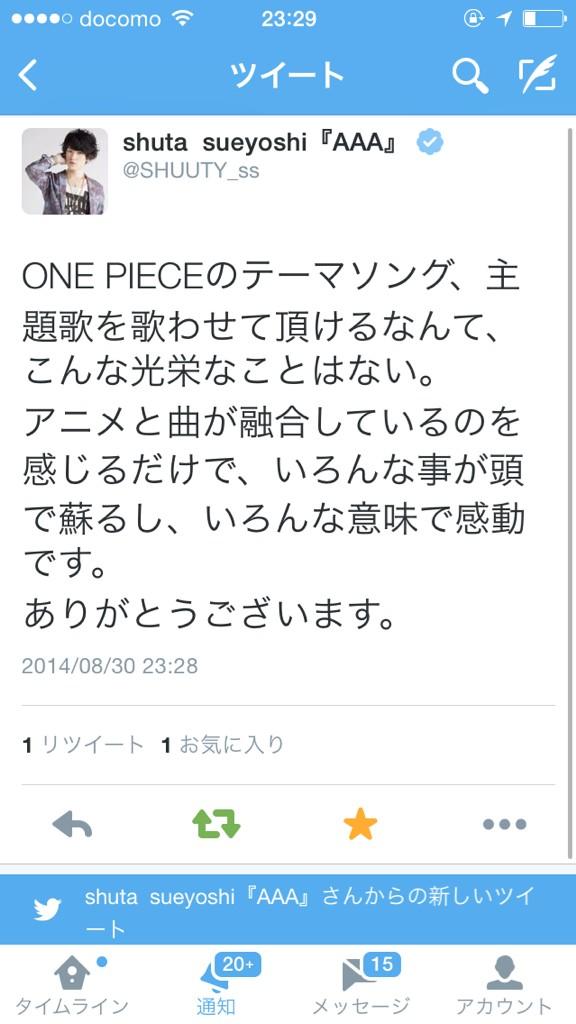 Shuta Sueyoshi a One Pieceのテーマソング 主題歌を歌わせて頂けるなんて こんな光栄なことはない アニメと曲が融合しているのを感じるだけで いろんな事が頭で蘇るし いろんな意味で感動です ありがとうございます Twitter