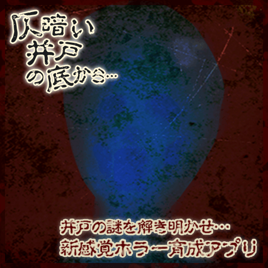 MaserFataly's tweet photo. スマホで恐怖体験…！ホラー＆育成ゲーム！Google Playにて無料配信中！  #仄暗い井戸の底から[Android] https://t.co/aTgoHNqZXj　[iOS] https://t.co/3uvV4TxH8C http://t.co/gpFPaJborw