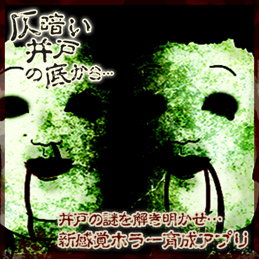 MaserFataly's tweet photo. 君はもう体験した？井戸の秘密…そして身の周りで次々と起こる怪奇現象を…  #仄暗い井戸の底から[Android] https://t.co/aTgoHNqZXj　[iOS] https://t.co/3uvV4TxH8C http://t.co/0vItYkWubz