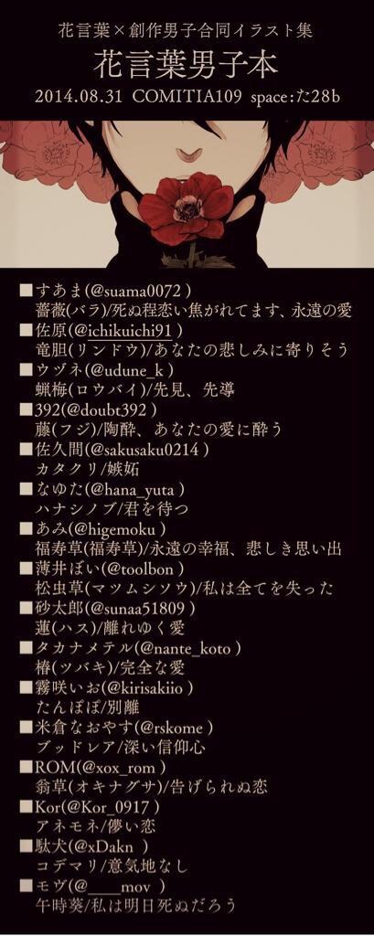 【花言葉男子本】
花言葉×創作男子合同イラスト集
コミティア109 た28b
¥600円

狐面本の委託やポストカードなどもあります。明日はよろしくお願いします。

#花言葉男子本公式 #花言葉男子本 
