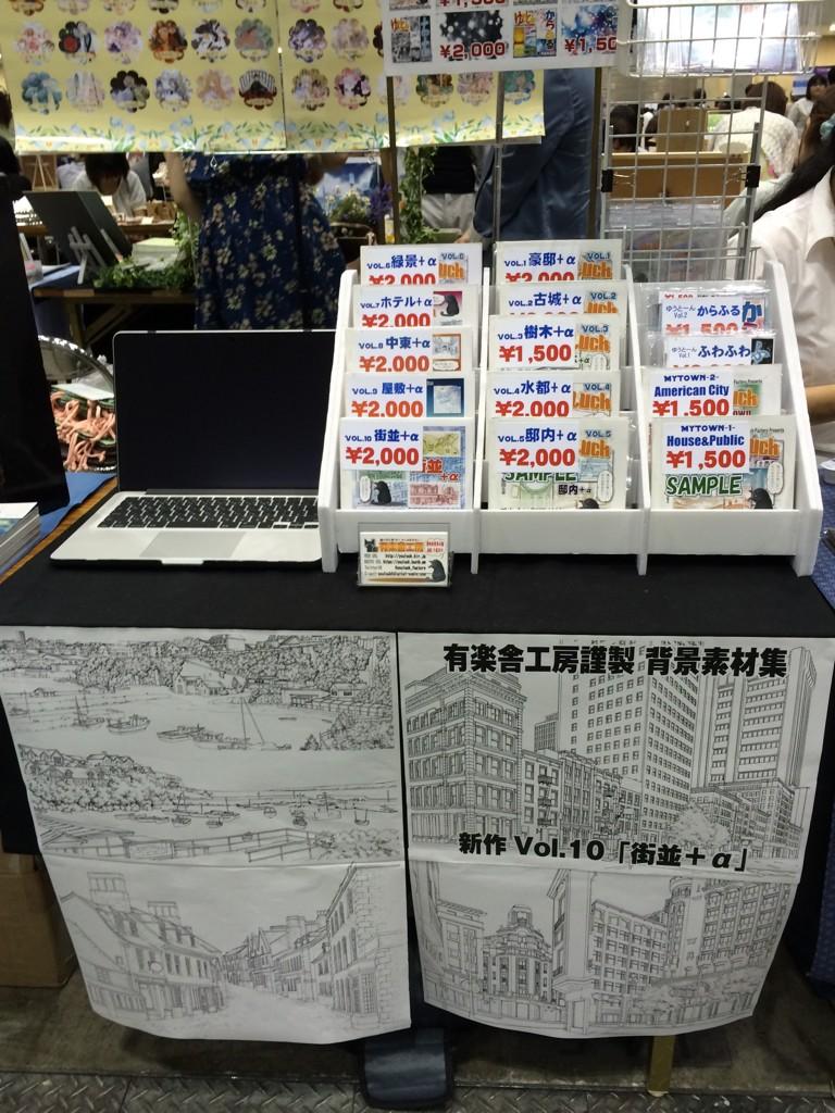 ムロヨシ タカシ 室吉隆 Neguranao 有楽舎工房 設営完了しました Http T Co Yjzysmfkqk お疲れ様でした おー素材集