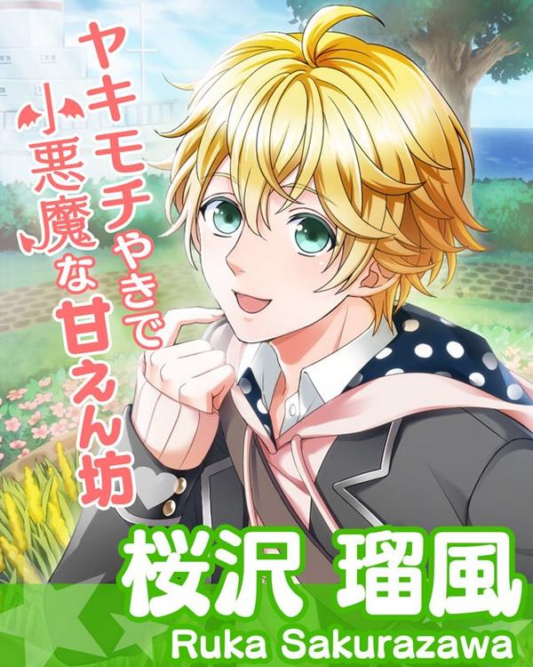 桜沢 瑠風】先輩♪ もちろん僕に投票してくれるよね♪ #藤城学園総選挙