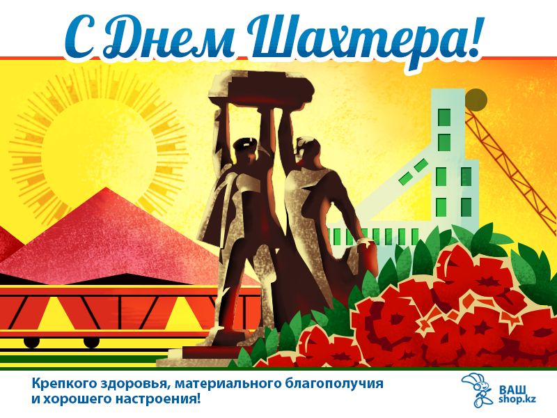 Шахтер открытки своими руками