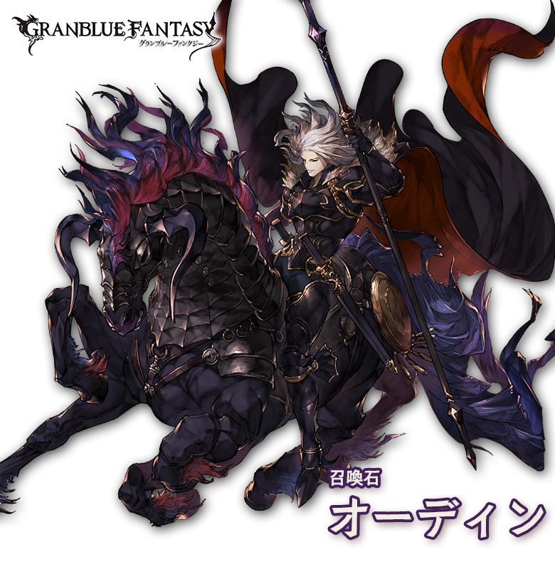 グランブルーファンタジー グランブルーファンタジー 8 31 日 19 00より 新しい召喚石が登場しました Ssレア オーディン 加護 光と闇属性攻撃力が50 Up 召喚 敵全体に光属性ダメージ 特大 防御down 大 グラブル Http T Co S3cjiqpxih