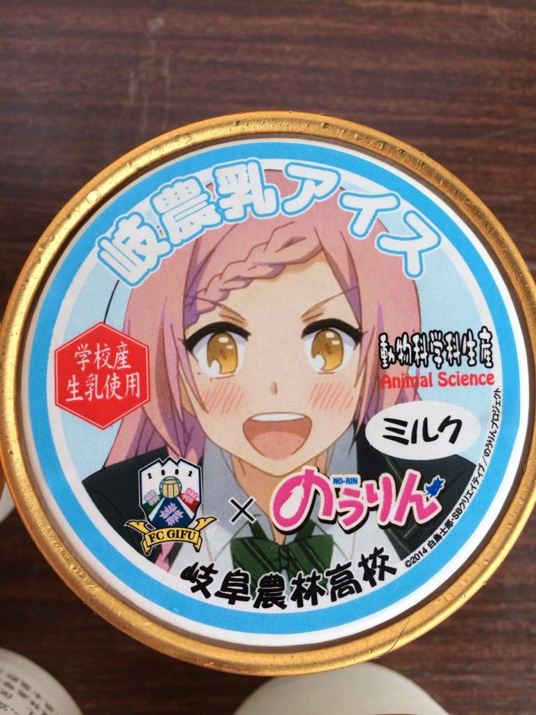アニメ のうりん 公式ツイッター こちらは岐阜農林高校さんのアイスクリーム 良田胡蝶さんはミルクです 玄 のうりん Fcgifu Fc岐阜 Http T Co Xhftrsoqc8 アニメ のうりん 公式ツイッター こちらは岐阜農林高校さんのアイスクリーム 良田胡蝶さんはミルクです 玄 のうりん Fcgifu Fc岐阜 Http T Co Xhftrsoqc8