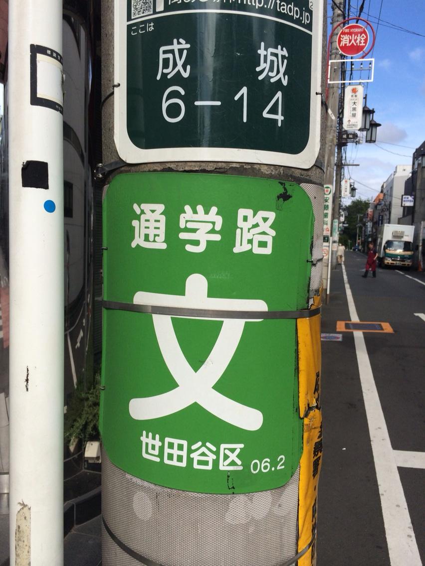 Naoko Smith 質問 どうして通学路の標識には 文 と書いてあるのですか 外国の方から質問されたのですが 恥ずかしながら答えられませんでした ご存知の方 教えて下さい 日本語 標識 通学路 Http T Co Cwh7llhvro Twitter
