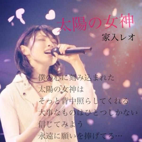 歌詞画 Miwaなど 太陽の女神 家入レオ Http T Co Xbjq5g0we4 歌詞画 Miwaなど 太陽の女神 家入レオ Http T Co Xbjq5g0we4