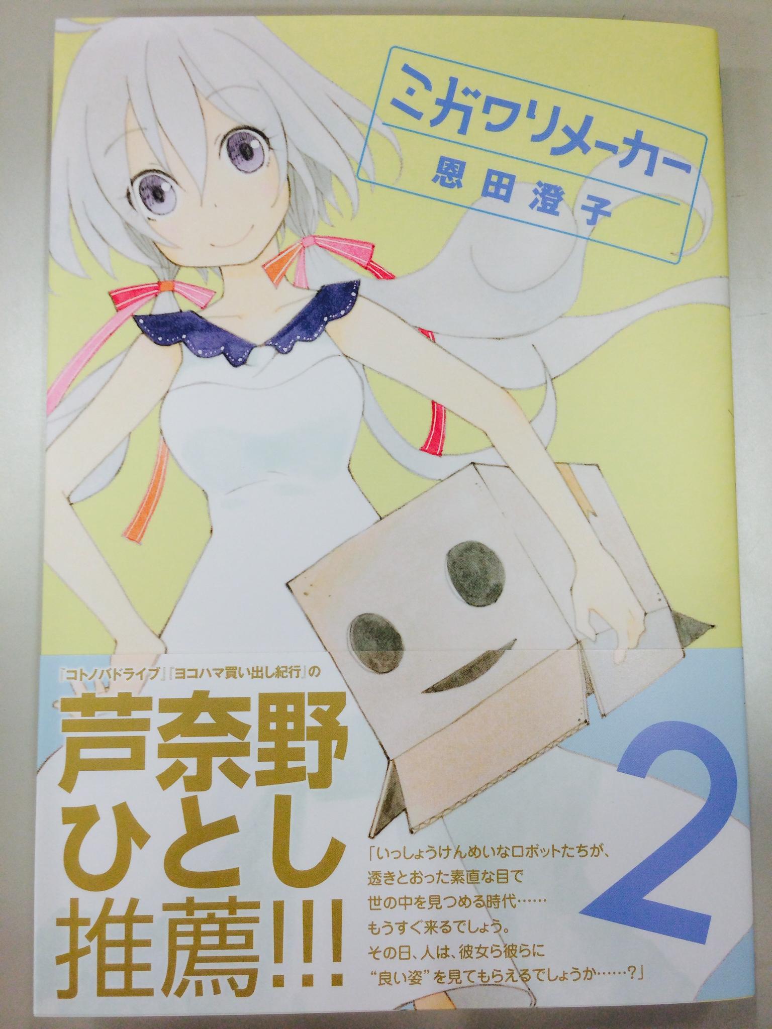 月刊少年シリウス編集部 בטוויטר ミガワリメーカー 第2巻 恩田澄子 待望の第2巻本日発売開始 帯にはなんと コトノバドライブ ヨコハマ買い出し紀行 の芦奈野ひとし先生が推薦コメントを特別寄稿 Http T Co Eg0s3spumo Http 月刊少年シリウス編集部 בטוויטר ミガワリメーカー 第2巻 恩田澄子 待望の第2巻本日発売開始 帯にはなんと コトノバドライブ ヨコハマ買い出し紀行 の芦奈野ひとし先生が推薦コメントを特別寄稿 Http T Co Eg0s3spumo Http