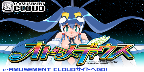 e-AMUSEMENT CLOUD オトメディウス』で「バーサスミッションモード」が