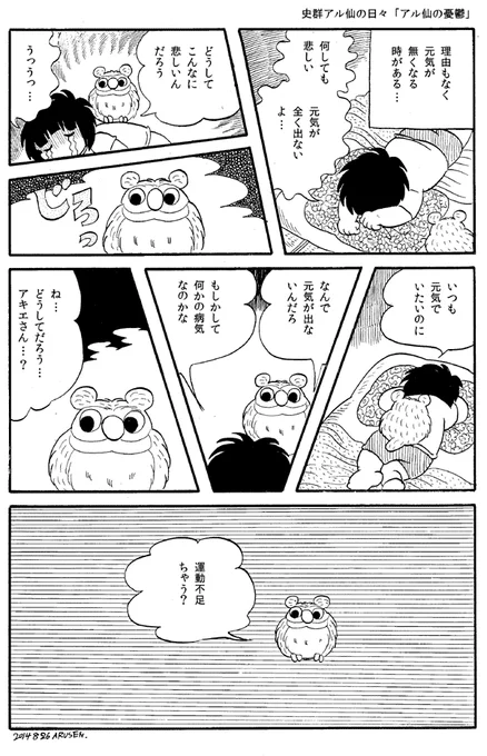 史群アル仙の日々「アル仙の憂鬱」 