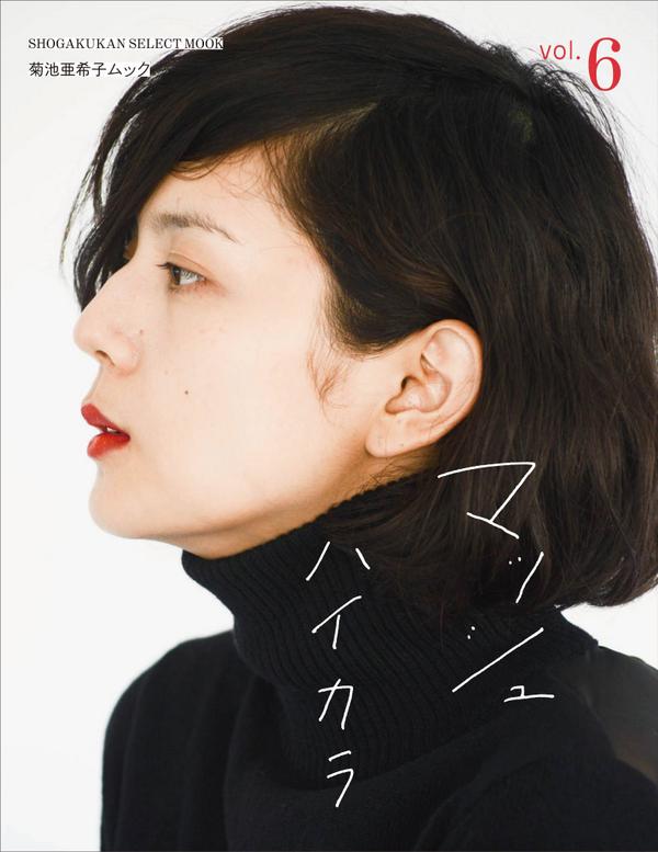 菊池亜希子 Auf Twitter 9月18日発売予定の 菊池亜希子ムック マッシュvol ６ やっと表紙が決定致しました 今回のテーマにぴったりなデザイン 表紙となっております もうしばらくお待ち下さい O Http T Co Ohtse7gnbe