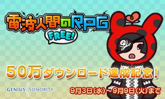 電波人間のrpg 電波人間のrpg Free は おかげさまで50万ダウンロードを突破しました プレイ頂いているみなさま 誠にありがとうございます これを記念して 9月3日 水 から9月9日 火 23時59分まで 記念イベントを実施いたします Http T Co