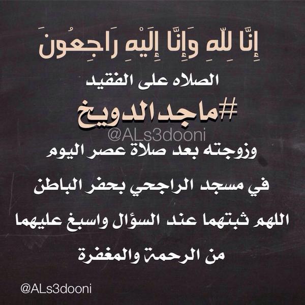 ALs3dooni's tweet photo. الصلاه على الفقيد #ماجد_الدويخ وزوجته بعد صلاة عصر اليوم في مسجد الراجحي بحفر الباطن 
#دعواتكم_لماجد_الدويخ_وابنائه http://t.co/jgr20V6dkA