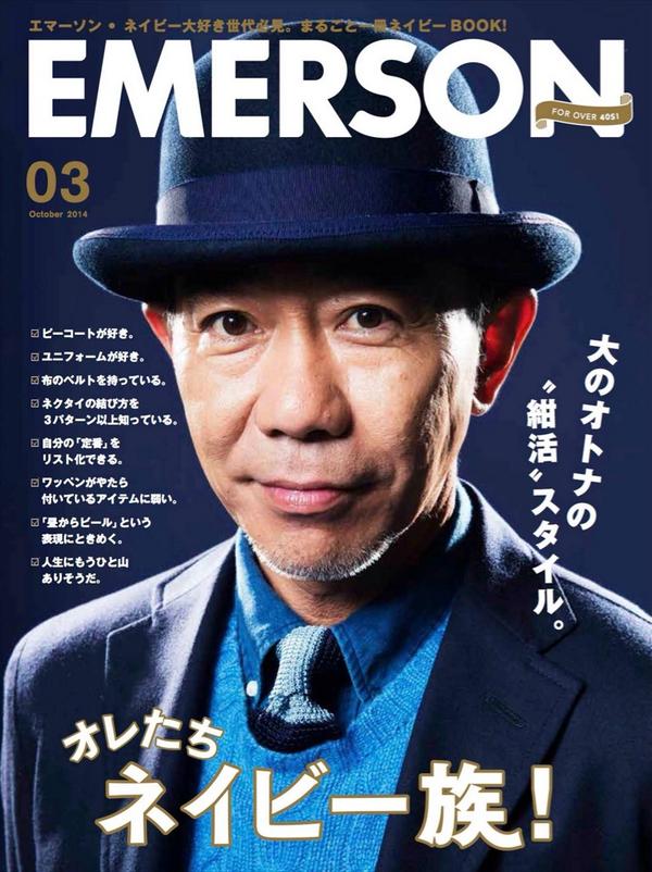チ カ チ カ チ カ A Twitter Emerson03号発売情報解禁です Emerosn03号 特集は ネイビー です ネイビー世代代表 木梨憲武流紺活のススメ 藤井フミヤ 横山剣 清水圭 滝藤賢一 Gaku Mc 祐真朋樹の紺ブレ完全私服紹介 9 19発売 Http T Co Ns8wttqk06 チ カ チ カ チ カ A Twitter Emerson03号発売情報解禁です Emerosn03号 特集は ネイビー です ネイビー世代代表 木梨憲武流紺活のススメ 藤井フミヤ 横山剣 清水圭 滝藤賢一 Gaku Mc 祐真朋樹の紺ブレ完全私服紹介 9 19発売 Http T Co Ns8wttqk06
