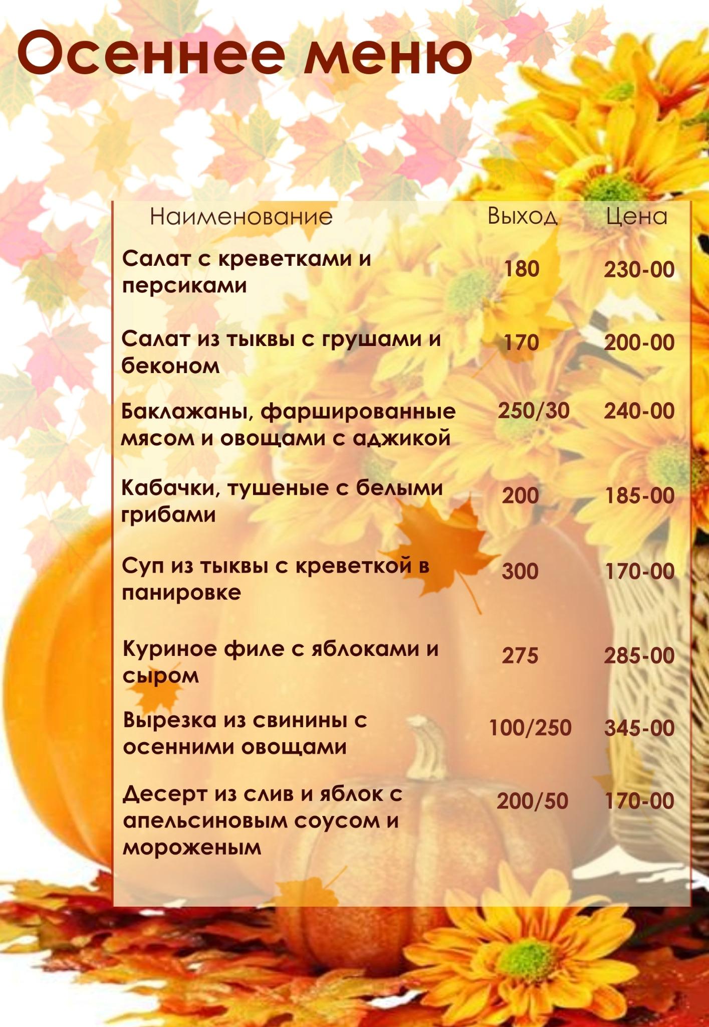 Осеннее меню