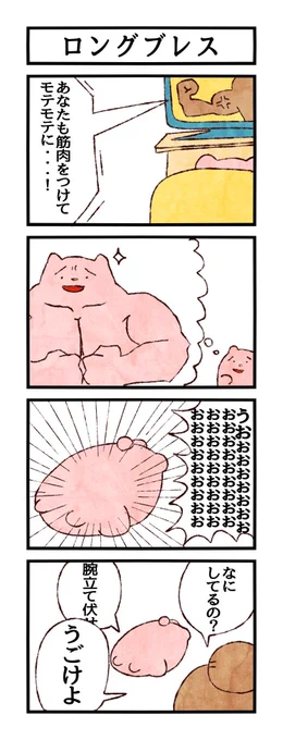 筋トレしなきゃしなきゃと思いつつ この子みたいに過ごす日々
#ユメミルゆめみ4コマ
#LINEスタンプ 
