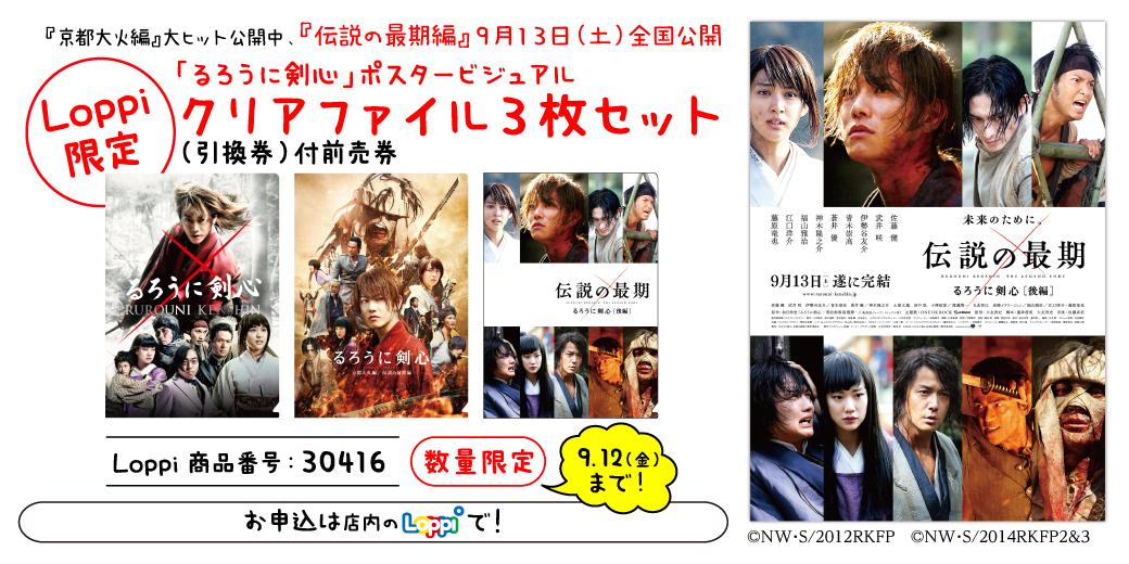 ローソン 9 13ロードショー 映画 るろうに剣心 伝説の最期編 店頭loppiではloppi限定 るろうに剣心 ポスタービジュアルクリアファイル3枚セット付前売券のご予約受付中です Http T Co 4gogw326zz Http T Co Qmksijhvjo