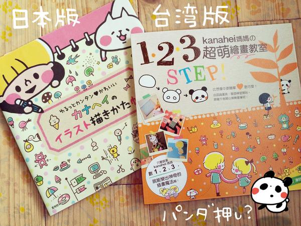 カナヘイ モスバーガーコラボ中 در توییتر カナヘイのイラスト描きかた帳 Http T Co Yn7b2q2mly の台湾版の献本いただきました 表紙が全然違って面白い 台湾版はパンダ押し Http T Co Ypsn94mu0r