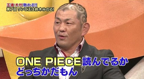 名言誕生 鈴木みのるが 第7回芸能人one Piece王 で優勝 鈴木みのる ぶっちゃけ俺 プロレスやってるかone Piece読んでるかのどっちかだもん と喜びのコメント ライブドアニュース Scoopnest