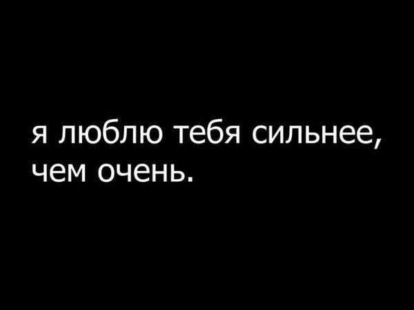 Я хочу ее очень сильно. Я тебя люблю. Ведь я люблю тебя. Люблю сильно. Я тебя очень очень сильно люблю.