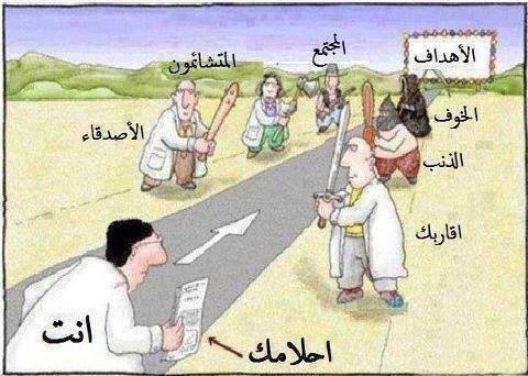 العقبات هي تلك الأشياء المخفية التي تراها عندما ترفع عينيك عن الهدف!