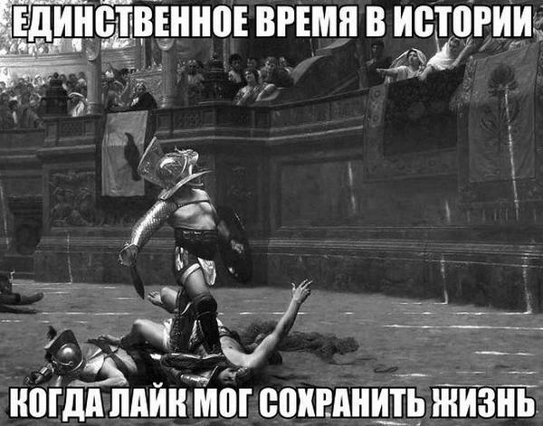 В Древнем Риме лишний лайк мог даровать жизнь.