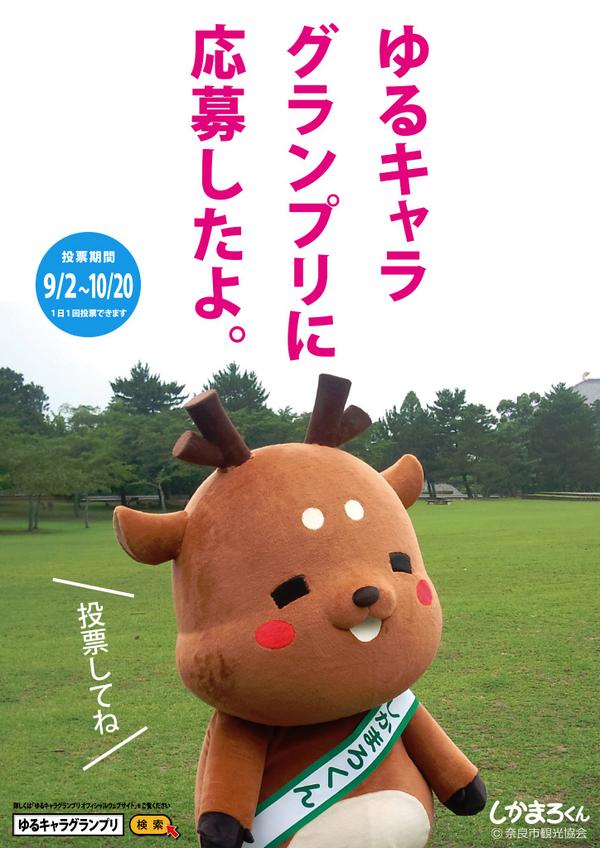 しかまろくん推進bot ゆるキャラgp Shikamarogp14 Twitter しかまろくん推進bot ゆるキャラgp Shikamarogp14 Twitter