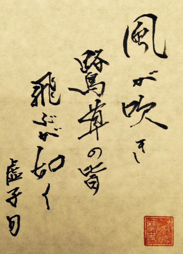 kennymassy718's tweet photo. 今日の書。 http://t.co/Fe2LUDaQsf