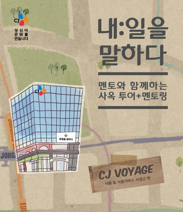 CJRecruiting's tweet photo. [내:일을 말하다 CJ VOYAGE]
 드디어 접수페이지 OPEN!! 
 지금 바로 http://t.co/2rIhW2KOjy 으로 접속 고고! http://t.co/1917BCfl7I