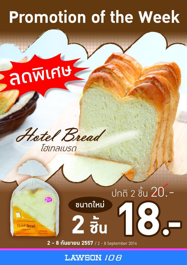 Lawson108's tweet photo. เอาใจคนรัก Hotel Bread ฝุดๆ 
ตั้งแต่วันนี้ - 8 กันยายน 2557 นะคะ
#LAWSON108 #PromotionOfTheWeek http://t.co/7hPutszTq7