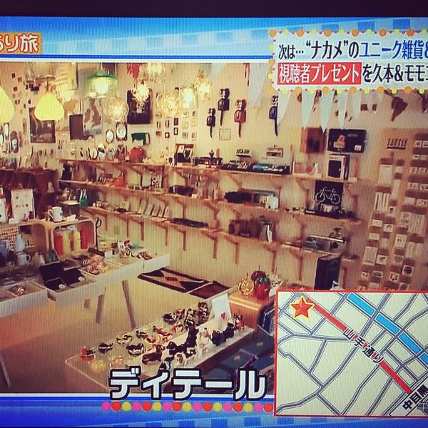 Shop Detail 8 29放送の ヒルナンデス で 当店が紹介されました ヒルナンデス 中目黒 雑貨屋 インテリア Shopdetail Detail ディテール Http T Co 9onxgglv