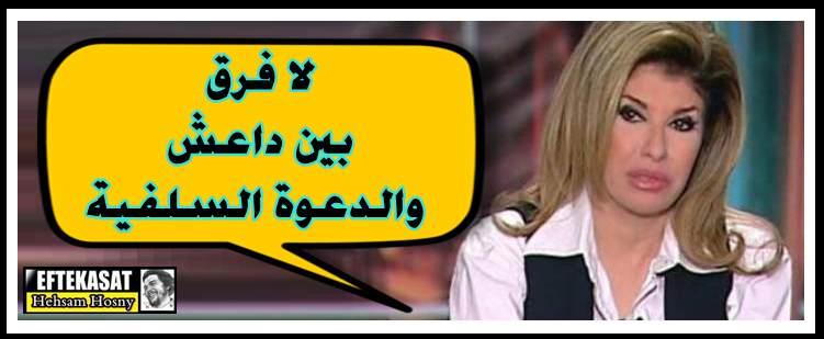 هالة سرحان : لا فرق بين داعش والدعوة السلفية