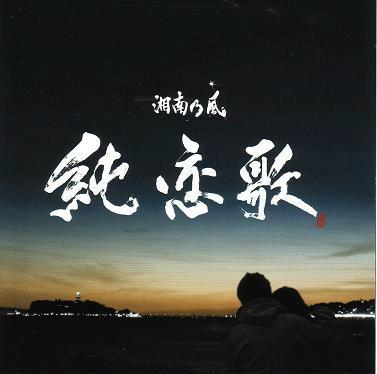 純恋歌の替え歌