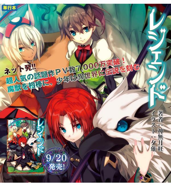 夕薙 ゆーなぎ イラスト担当しました神無月紅さん著 レジェンド の特集ページが富士見書房さんのサイトで公開になりました よろしくお願いします Http T Co Oufk98h7b2 Http T Co 3jsmg65v7g 夕薙 ゆーなぎ イラスト担当しました神無月紅さん著 レジェンド の特集ページが富士見書房さんのサイトで公開になりました よろしくお願いします Http T Co Oufk98h7b2 Http T Co 3jsmg65v7g