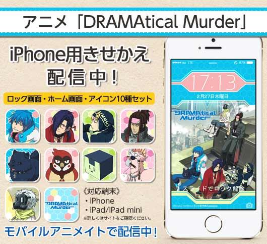 モバイルアニメイト On Twitter アニメ Dramatical Murder の