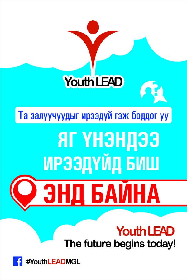 YouthLEADMNG's tweet photo. ЗАЛУУС БИД ИРЭЭДҮЙД БАЙХ БИШ ИРЭЭДҮЙГ БҮТЭЭХИЙН ТУЛД ЭНД ӨНӨӨДӨР Байна.
#TheFutureBeginsNow http://t.co/EoUpM4cCxv