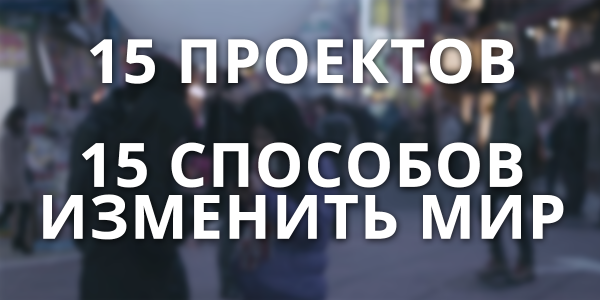 GoogleRussia's tweet photo. 15 проектов. 15 способов изменить мир. Какой выбираете вы? http://t.co/FpLjhNnr7r #GSF14 http://t.co/snDoDJXsTW